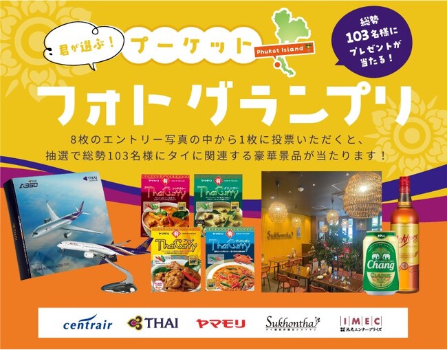 総勢103名様にタイ関連のプレゼントが当たる「君が選ぶ！プーケットフォトグランプリ」受付開始！