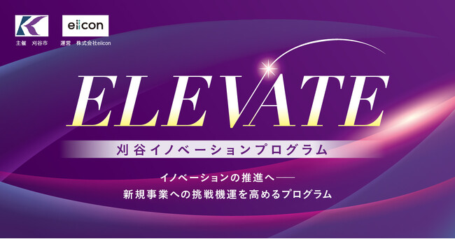 【刈谷市 × eiicon】『刈谷イノベーションプログラム「ELEVATE」』が始動！刈谷市内中小企業の新規事業創出に向けた土台作りを支援し、イノベーション推進を目指します。