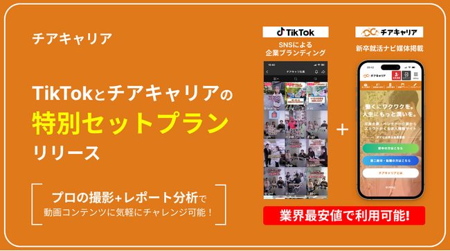 【チアキャリア特別プランリリース】超お得なTikTokと就職サイト・スカウトセットプラン販売開始のお知らせ