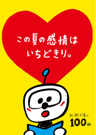 2024年「新潮文庫の100冊」フェアがスタート