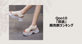 夏本番前に揃えたい!楽ちんなおしゃ見えサンダル~厚底&ボリューミーなデザインが人気~ 夏本番前に揃えたい!楽ちんなおしゃ見えサンダル~厚底&ボリューミーなデザインが人気~