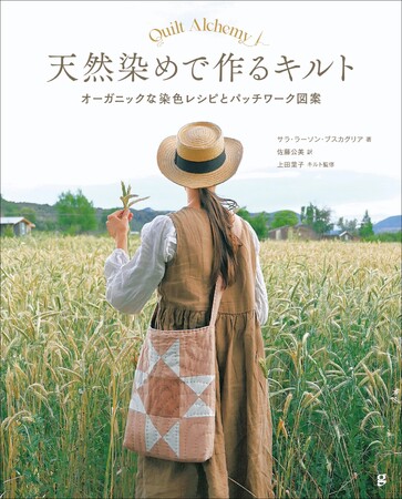 「ナチュラルな暮らし」を体現する手仕事のすべてを紹介！　『天然染めで作るキルト』7月発売