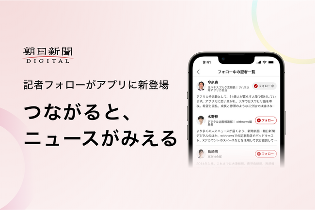 朝日新聞デジタル 新機能「記者フォロー」がアプリに登場