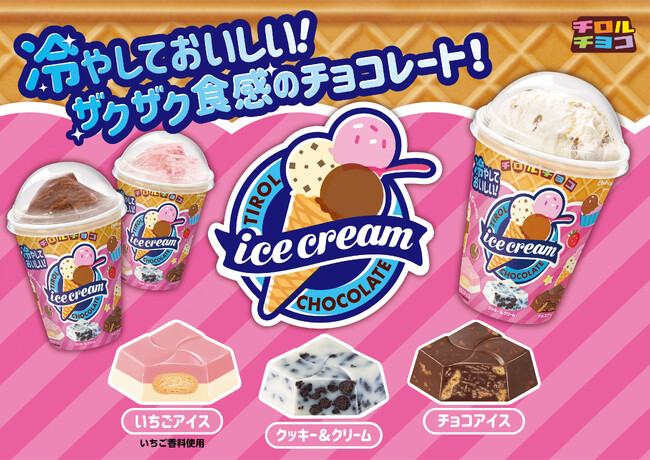 チロル史上初のドーム型カップ！見た目も味もまるで“アイスクリーム“の夏限定新商品「アイスクリームカップ」を発売