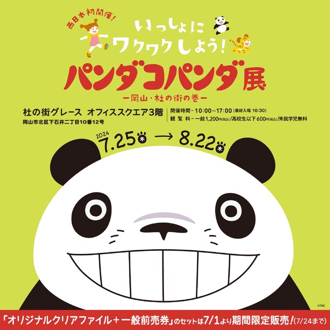 【杜の街グレースからのお知らせ】「パンダコパンダ展」の前売券をローチケなどで販売開始！7月1日よりオリジナルクリアファイルとのセットで