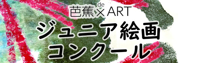【三重県伊賀市】芭蕉翁生誕380年記念事業「芭蕉×ＡＲＴ　ジュニア絵画コンクール」開催！