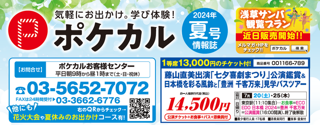 【ポケカル夏号】夏休みのお出かけにオススメ！日帰りツアー申込開始