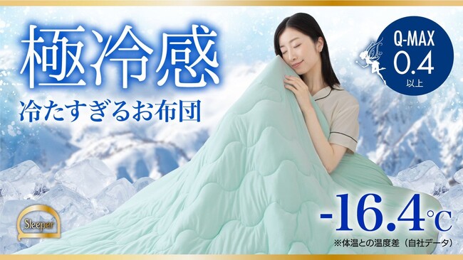 【マクアケ新プロジェクト335%越達成！】体感-16.4℃の極冷感！熱帯夜を吹き飛ばせ！アイスかけ布団で快適な寝心地を♪
