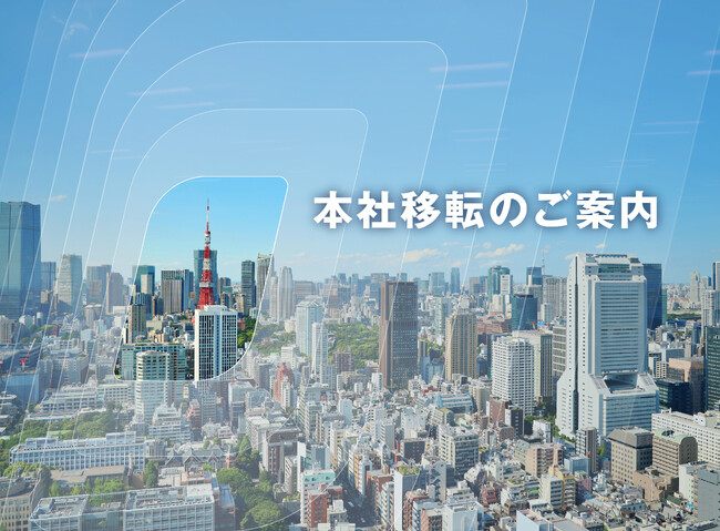 ＦＰＴジャパンホールディングス、住友不動産東京三田ガーデンタワーに本社移転