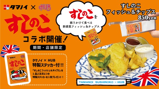 SNSで話題！タマノイ酢「すしのこ」フレーバーのフィッシュ＆チップスが登場！　英国風PUB 「HUB」 とコラボメニューの販売を決定