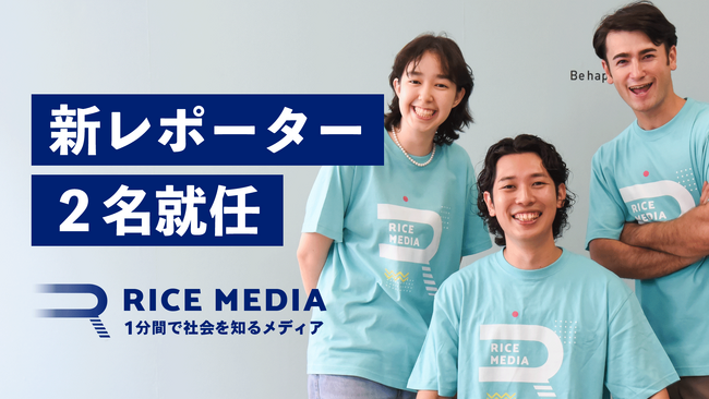 総フォロワー数50万人！SDGsを面白く発信するRICEメディアにZ世代の新レポーターが就任