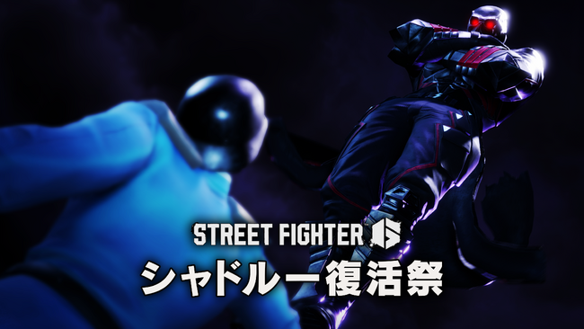 『ストリートファイター6』にて「シャドルー復活祭」ファイティングパス配信！　ゲーム実況者2BRO.「兄者」や人気コミック「ポプテピピック」とのゲーム内コラボも！