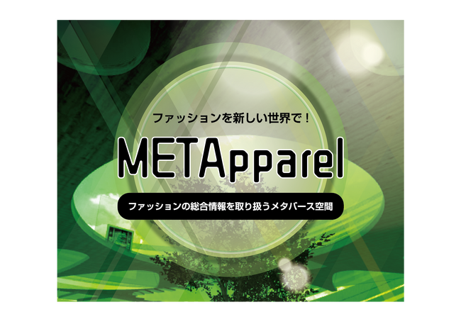 【ファッション×メタバース】ファッションの総合情報を取り扱うメタバース空間「METApparel」OPEN！