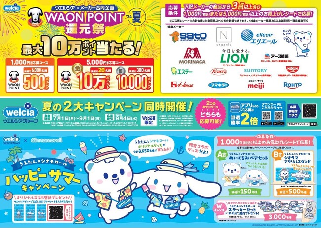 ７月１日より「夏の２大キャンペーン」を開始！