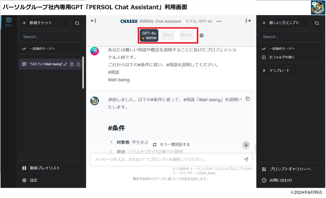 パーソル、社内専用GPTにGPT-4oを国内先行導入