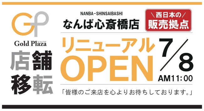 【ゴールドプラザ】ゴールドプラザなんば心斎橋店がリニューアルオープン！！