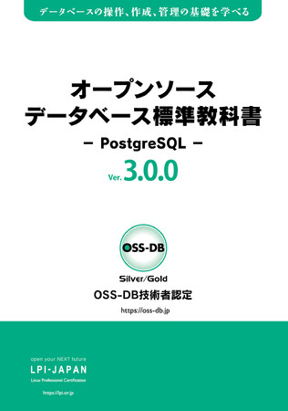 LPI-Japan、無償公開中のOSS-DB学習用教材「オープンソースデータベース標準教科書 -PostgreSQL-」の新バージョンのリリースを発表