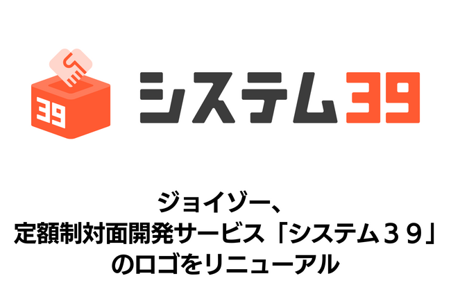 ジョイゾー、定額制対面開発サービス「システム３９」のロゴリニューアルを実施