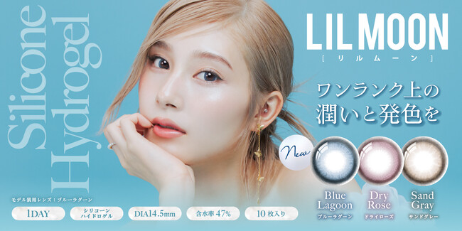 カラーコンタクトレンズブランド『LIL MOON(リルムーン)』史上初※！　シリコーンハイドロゲル素材を使用した高発色レンズが7月3日(水)順次発売決定！