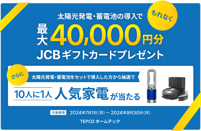 太陽光発電・蓄電池の導入で商品券最大40,000円分進呈、抽選で人気家電が当たるキャンペーンを開催！
