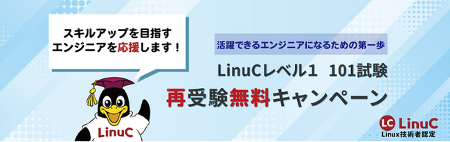 LPI-Japan、AI時代に求められる『実装する力』の習得を支援！『LinuCレベル1 101試験 再受験無料キャンペーン』を実施
