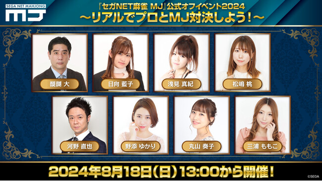 『セガNET麻雀 MJ』祝・11周年！ 8月18日（日）に公式オフイベント開催決定！