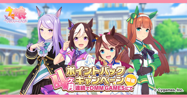 ゲーム『ウマ娘 プリティーダービー』第四回「DMM GAMESからの4ヶ月連続ポイントバックキャンペーン」を開催！