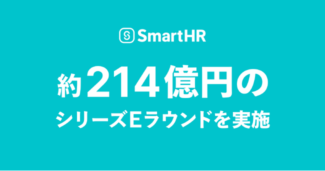 クラウド人事労務ソフトを提供するSmartHR、約214億円のシリーズEラウンドを実施