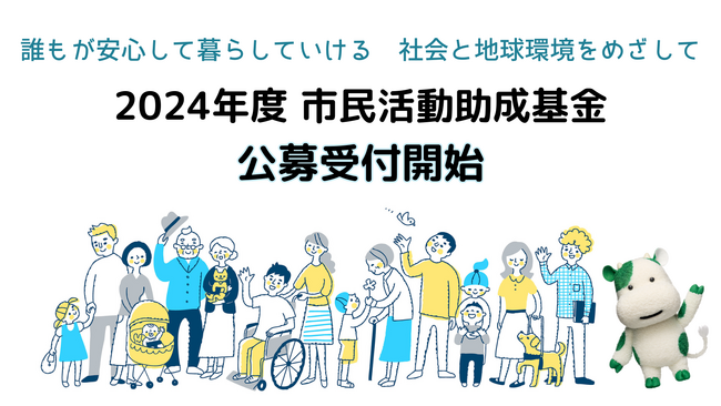 総額500万円「パルシステム東京市民活動助成金」募集開始〔東京〕