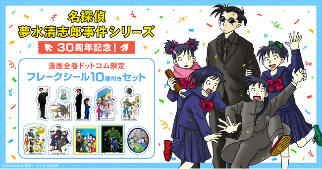 『名探偵夢水清志郎事件シリーズ』30周年記念！限定フレークシール10種付き全巻セット予約受付開始☆【漫画全巻ドットコム】