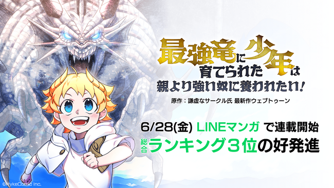 謙虚なサークル氏による完全新作『最強竜に育てられた少年は、親より強い奴に養われたい！」がLINEマンガにて連載開始＆総合ランキング３位の好発進！