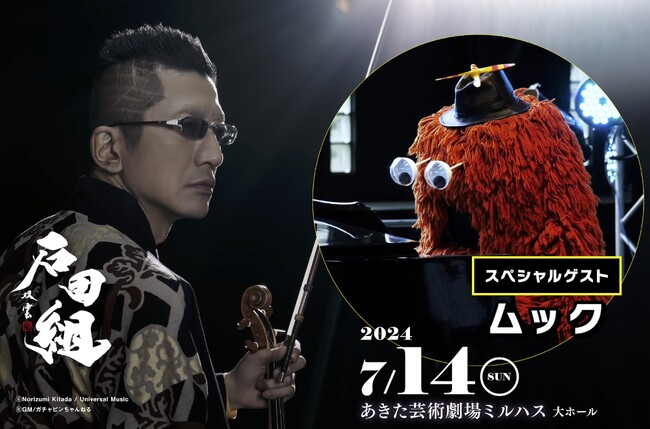 弦楽アンサンブル石田組とムックが共演！井上陽水「少年時代」とクイーン「輝ける７つの海」のコラボ演奏決定！2024年7月14日（日）あきた芸術劇場ミルハス大ホールにて開催。