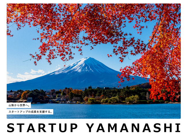 山梨県が出資するスタートアップの公募を開始します