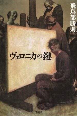 書店員が肩入れする名著の復刊企画「書泉と、10冊」スピンオフ「芳林堂書店と、10冊」にて、飛鳥部勝則著『ヴェロニカの鍵』文藝春秋『レオナルドの沈黙』東京創元社を2冊同時復刊！7月1日（月）予約開始!!