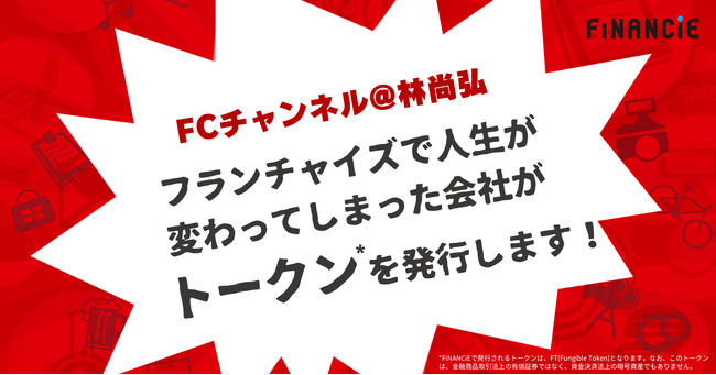 「令和の虎」で話題の林社長、フランチャイズ事業をFiNANCiEで展開！本日より「FCトークン＠林尚弘」プロジェクトにてトークン販売開始！