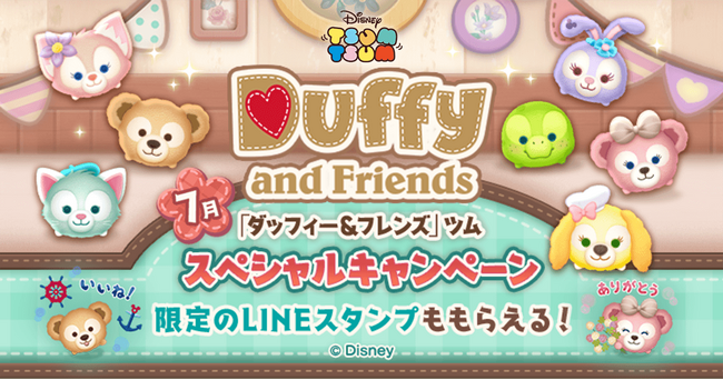 【LINE GAME】『LINE：ディズニー ツムツム』、ダッフィー＆フレンズツム登場の特別な2か月間！「ダッフィー＆フレンズ」のキャラクター「ダッフィー」「ジェラトーニ」「クッキー・アン」新登場