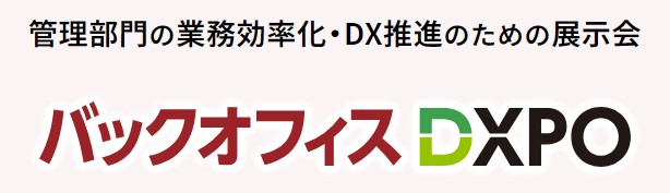 【エスアイイー】管理部門向け業務効率化・DX推進のための展示会『バックオフィス DXPO 東京’24 【夏】』に出展！