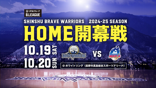 りそなグループ B.LEAGUE 2024-25シーズン ホーム開幕節日程、前半戦対戦カードおよび会場決定のお知らせ