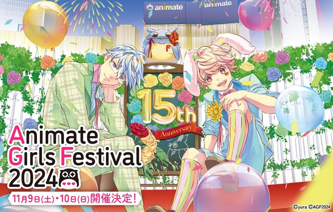 ”乙女のためのすべて”が集まる大型イベント『アニメイトガールズフェスティバル2024』11月9日・10日に開催決定！　開催15周年の今年は声優の岡本信彦さんが宣伝隊長に就任！