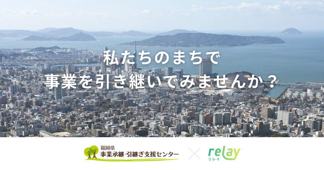 オープンネーム事業承継「relay（リレイ）」、福岡県事業承継・引継ぎ支援センターと連携し事業承継支援プログラム特設ページ「ローカル承継マップ福岡」を開設