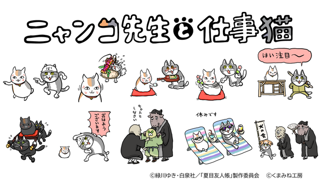 アニメ『夏目友人帳』×仕事猫コラボが決定！