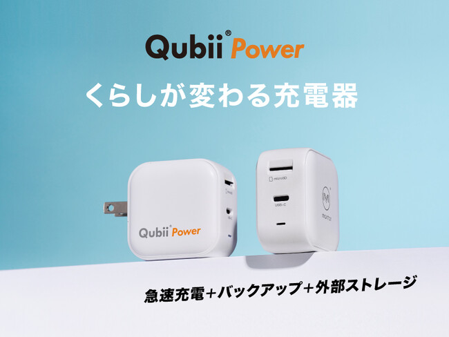 くらしが変わる充電器「Qubii Power」メディア向け製品発表会開催決定、同日クラウドファンディング・スタート！