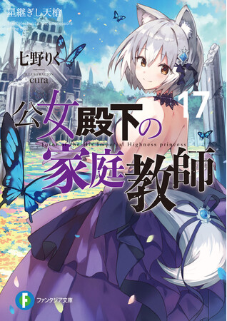 『公女殿下の家庭教師』が2025年TVアニメ化決定！　さらに全世界シリーズ累計発行部数85万部突破！　最新巻『公女殿下の家庭教師17　星継ぎし天槍』は7月20日(土)発売!!