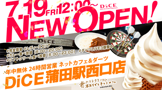 ネットカフェダイスが蒲田駅西口に新店舗をオープン！駅チカ徒歩1分にネットカフェとダーツの複合店舗が誕生。系列店初のフリーフード導入やソフトクリームを食べ放題で提供！