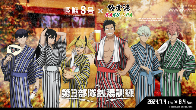 アニメ『怪獣8号』× 極楽湯・RAKU SPAコラボキャンペーンが7月4日(木)より開催決定！