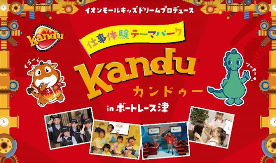 仕事体験テーマパーク「カンドゥー」inボートレース津　８月14日～９/１に開催！