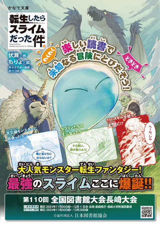 楽しい読書で未知なる冒険にとびだそう！かなで文庫『転生したらスライムだった件』と日本図書館協会によるコラボレーションの実施が決定。コラボポスターを全国の小学校図書館および公立図書館へ配布いたします