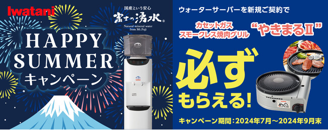 【必ずもらえる】「カセットガス スモークレス焼肉グリル“やきまるII”」プレゼント！イワタニの宅配天然水「富士の湧水」HAPPY SUMMER キャンペーン