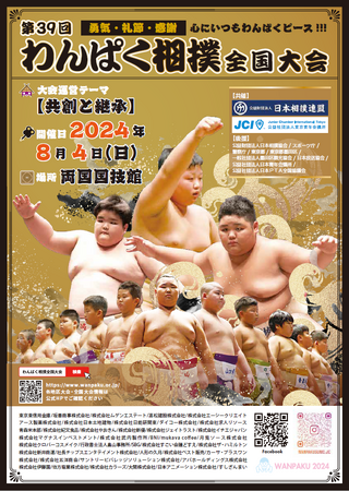 「第39回わんぱく相撲全国大会『勇気・礼節・感謝』～心にいつもわんぱくピース！！！～」2024年8月4日（日）＠両国国技館にて現地開催、YouTubeでライブ配信
