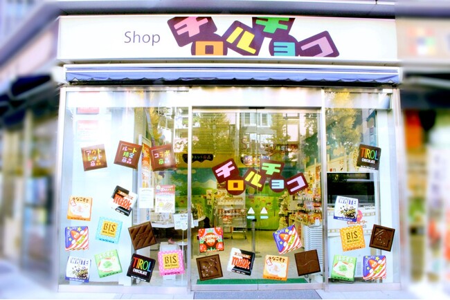 6年間の感謝の気持ちを込めてラスト1ヶ月を盛り上げます！チロルチョコ専門店「Shopチロルチョコ」閉店のお知らせ